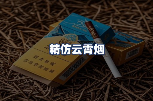 精仿云霄烟