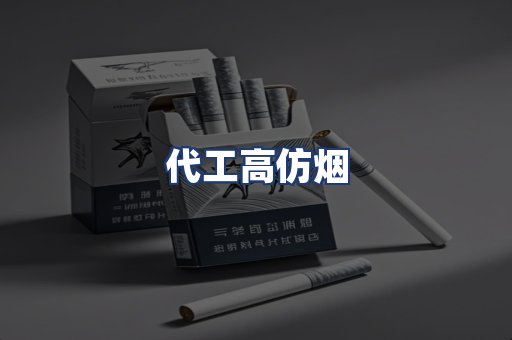 代工高仿烟